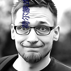 荷尔蒙式爱情