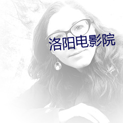 洛阳电影院