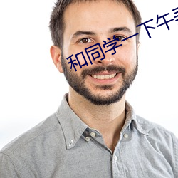 和同(tóng)学一下(xià)午弄(nòng)了好几(j¨«)次(cì)小(xiǎo)