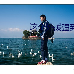 九游会登录j9入口 - 中国官方网站 | 真人游戏第一品牌