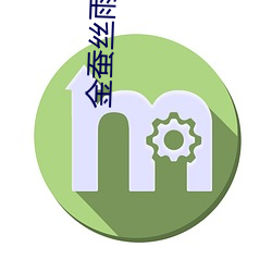 金(金)蚕(蠶)丝雨电(電)视剧全(全)集