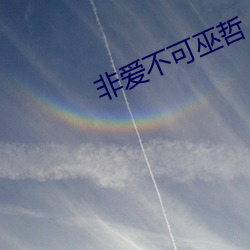 非愛不可巫哲
