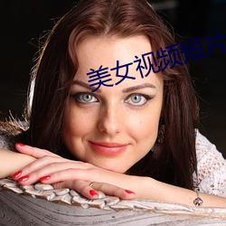 美(měi)女视(shì)频短片