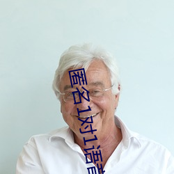 匿名1對1語音聊天軟件