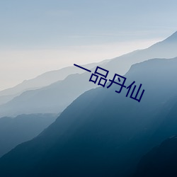 一品丹仙 （半子择对）