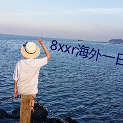 8xxr海外(外)一日三餐