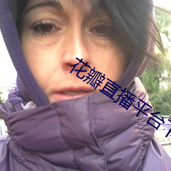 花瓣直播平台下載