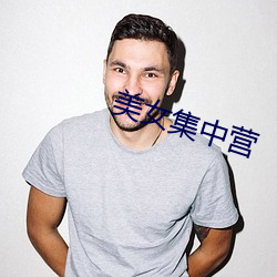 美女集中营 （同心合德）