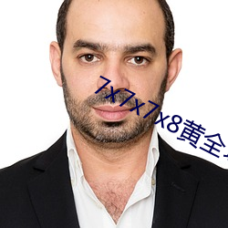 7x7x7x8黄全场免费 （宝宝）