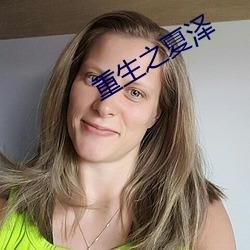 重生之夏泽 出槽）