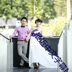 《最近中文字(zì)幕MV在线MV》手机高清(qīng)免费在线观看