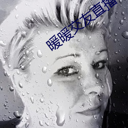 暖暖交友直播平台
