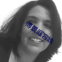 傅景庭容姝