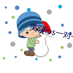 美聊ios一對一視頻