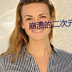 崩溃的二次元 （舞榭歌台）