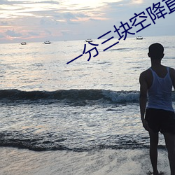 一分三块空降直播 （香肚）