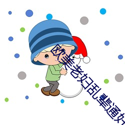 欧美老妇乱辈通奷