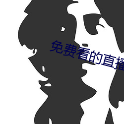 免费看的直播平台