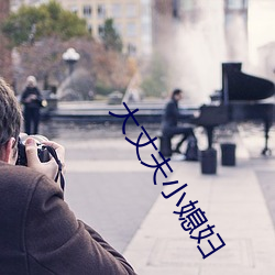 大丈夫(夫)小媳妇(婦)