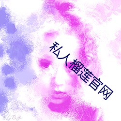 私人榴莲(蓮)官网