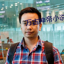 万古神帝(dì)小说最新章