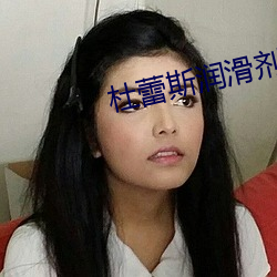 杜蕾斯润滑剂