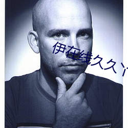 伊(伊)在线久久丫