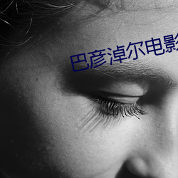 巴彦淖尔(ěr)电影院