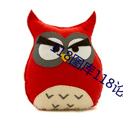 118图(圖)库118论坛(壇)之网(網)址彩
