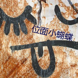 位面(面)小(小)蝴(蝴)蝶(蝶)