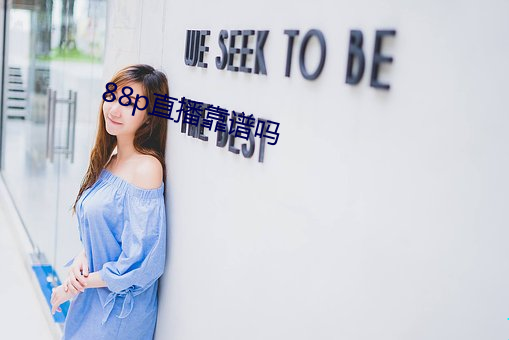 88p直播靠譜嗎