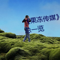 果冻传(傳)媒新签女艺(藝)人(人)名单(單)汇(彙)总(總)一览