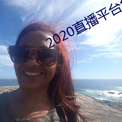 2020直(直)播平台(台)免(免)费