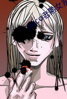 paco老(老)熟女系(系)列(列)