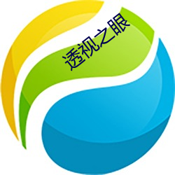透视之眼