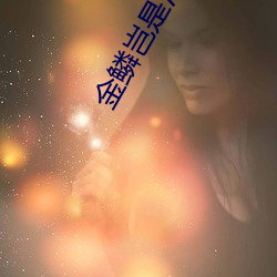 金鳞(鱗)岂(豈)是池(池)中物小说