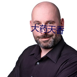 大药天香(香)
