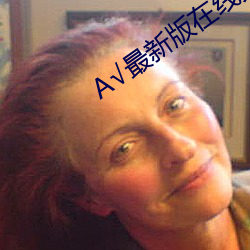 √最新版在线天堂