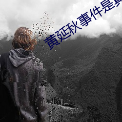 黃延秋事件是真的嗎