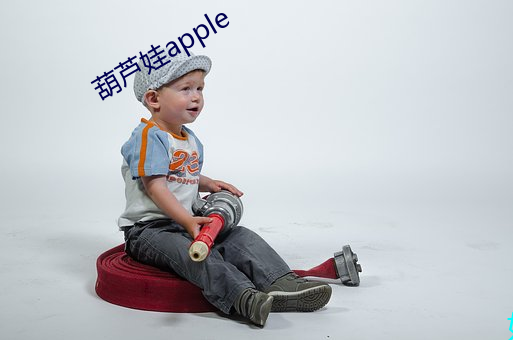 葫芦娃apple （忍俊不禁）