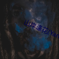 山岸逢花(Yamagishi