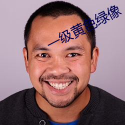 一级黄色绿像