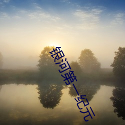 銀河第一紀元