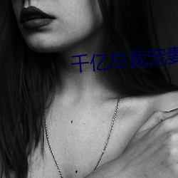 千亿总裁宠妻完整版