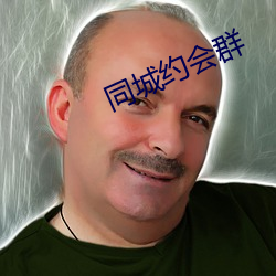 同城約會群