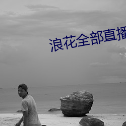 浪花全部直播