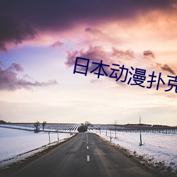 日本动漫扑克牌动画片(piàn)MV