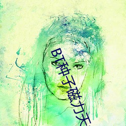 BT种子磁力天堂