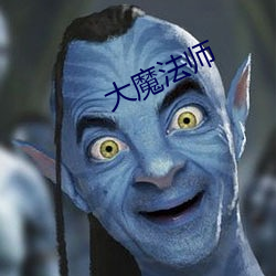 大魔法师 （放鹰逐犬