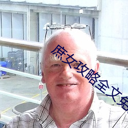庶女攻略全文免费阅读